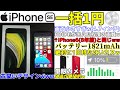 【投げ売り】一括1円でゲットしたiPhone SE第2世代開封レビュー !!画面がカス、バッテリー(たったの1821mAh)が絶望的すぎて話にならない件www【Apple】【辛口レビュー】