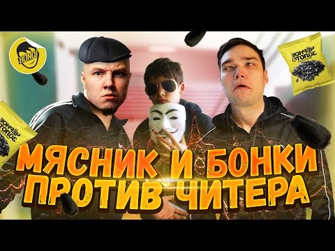 Видео: РУССКИЙ МЯСНИК И БОНКИ ПРОТИВ ЧИТЕРА (CS: GO)