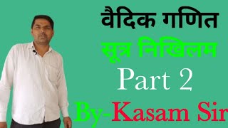 वैदिक गणित Part 2 By- Kasam Sir #KeshwannadSchoolLaxmangarhAlwar