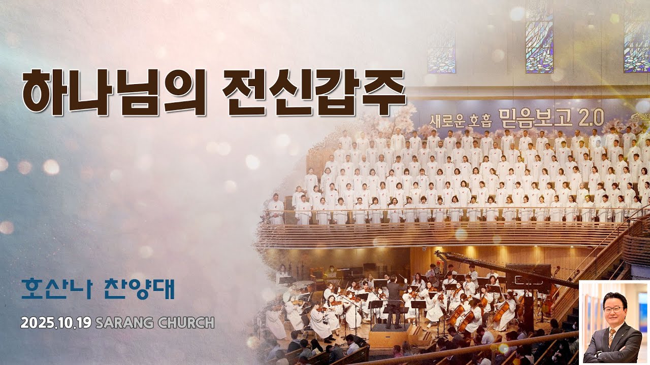 [사랑의교회] 하나님의 전신갑주