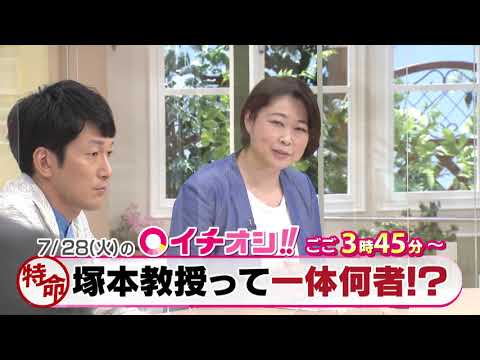 【公式】7月28日（火）イチオシ！！予告