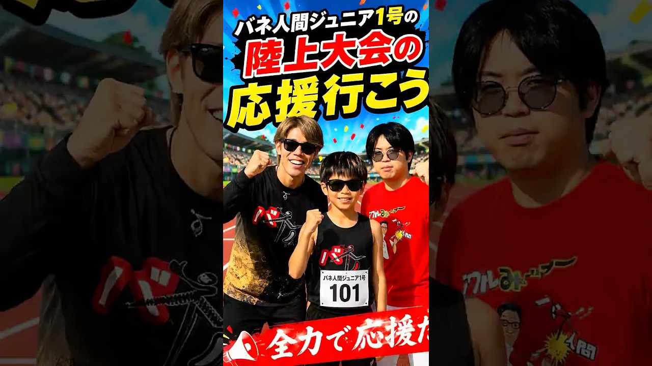 バネ人間ジュニア1号の応援に行ってきた📣#バネ人間#バネ人間ジュニア1号#ジャンプ
