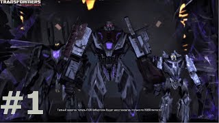 Transformers War for Cybertron прохождение задания Кампания Десептиконов Глава 1 Темный энергон
