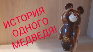 картинка: Олимпийский мишка. Самые дорогие лоты, немного истории!