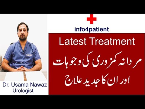    مردانہ کمزوری کی وجوہات اور ان کا جدید علاج   