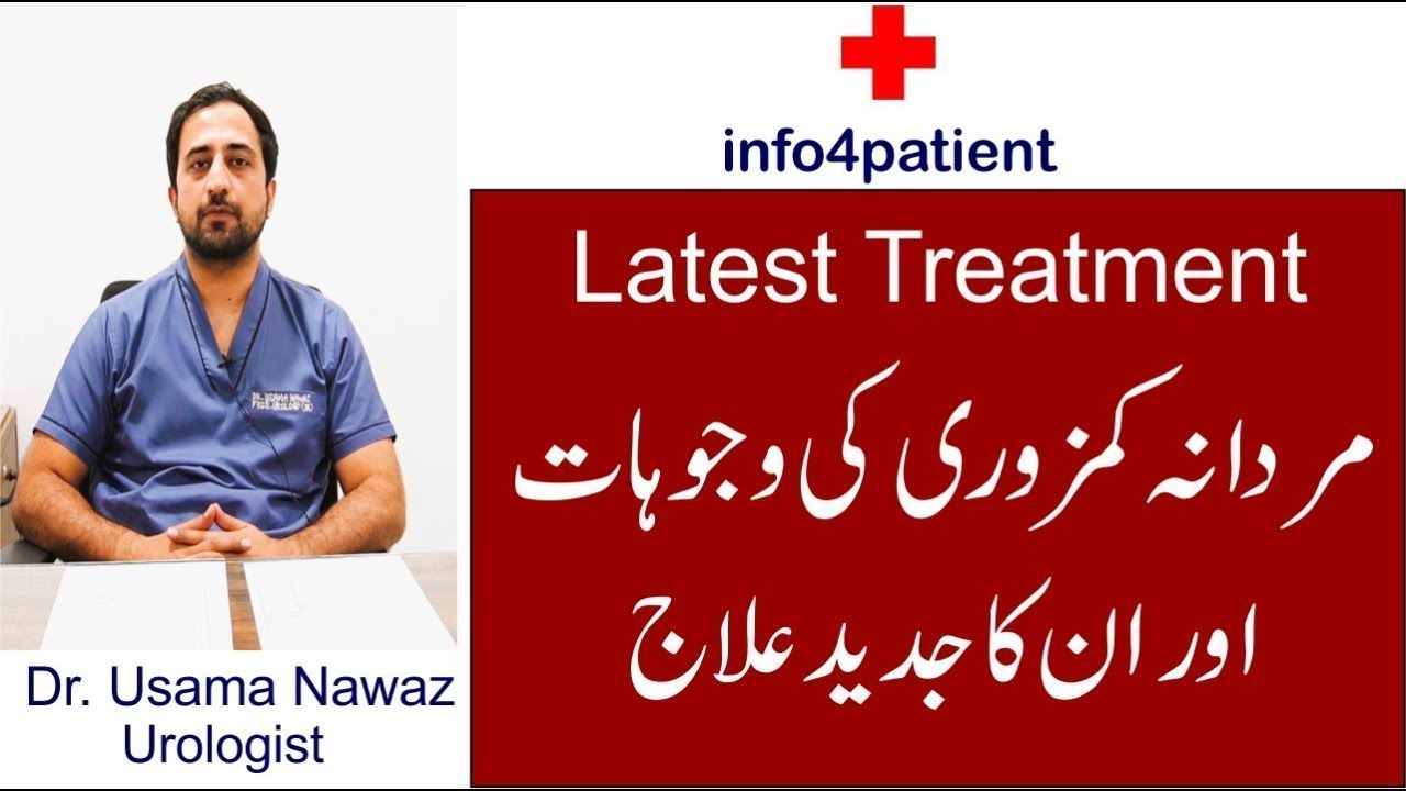 ED Latest Treatment | مردانہ کمزوری کی وجوہات اور ان کا جدید علاج | Dr Usama Nawaz
