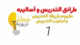 طرائق التدريس و أساليبه  | مفهوم طريقة التدريس و اسلوب التدريس   #خطة_تربوية