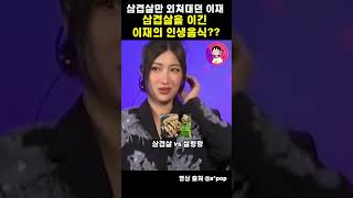 삼겹살만 죽어라 외쳐대던 이재... 이재 눈 뒤집어지게 만든 삼겹살을 이긴 음식 정체는??ㅋㅋㅋ 이재만 보니깐 너무 웃겨서 재업 ㅋㅋ #ejae