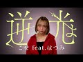【アカペラ】逆光 (ウタ from ONE PIECE FILM RED) / Ado こせfeat.はつみ