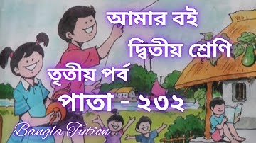Class 2 Amar Boi Part 3//Page -232//দ্বিতীয় শ্রেণি-আমার বই-তৃতীয় পর্ব//পাতা - ২৩২//Bangla Tution