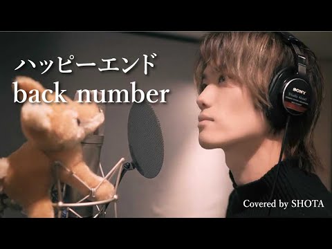 『ハッピーエンド/back number』 をアイドルが歌ってみた 【Covered by SHOTA】