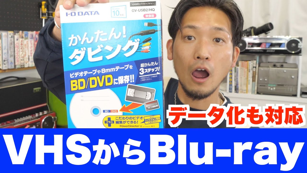 ブルーレイとデータ両方に変換可能なビデオキャプチャー！もちろんDVDにも対応【I-O DATA GV-USB2/HQ】