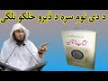 Da De Name Sa Da Dero Halko Na Lage Sheikh Abu Hassan Ishaq Swati Pashto Bayan Abu Hassan Islamic 