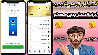 تروكولر الذهبي مهكر | Trucaller Premium تسجيل المكالمات  screenshot 4