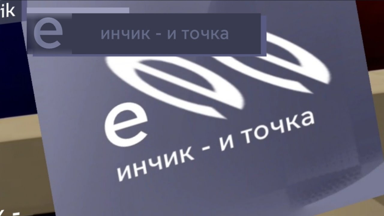 инчик - и точка.