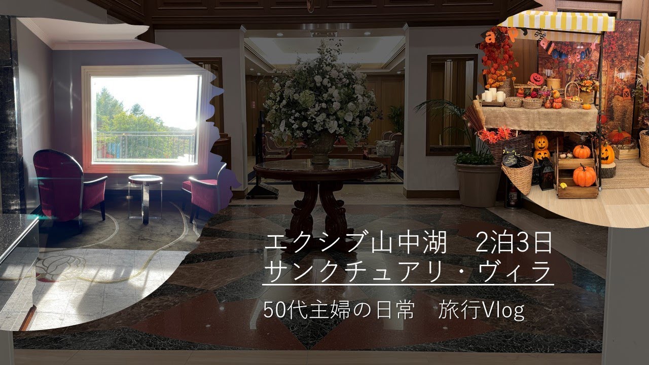 【50代主婦の旅行Vlog】高齢の両親と一緒にエクシブ山中湖サンクチュアリ・ヴィラ2泊３日の旅行