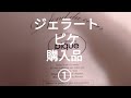 【ジェラートピケ】購入品 ①