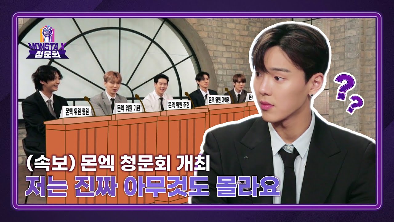 MONSTA X 청문회 Ep.1