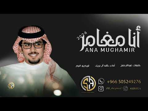 خالد ال بريك ماني خوي الي ليا طروه قالو والتراب جديد 2024 حصريا