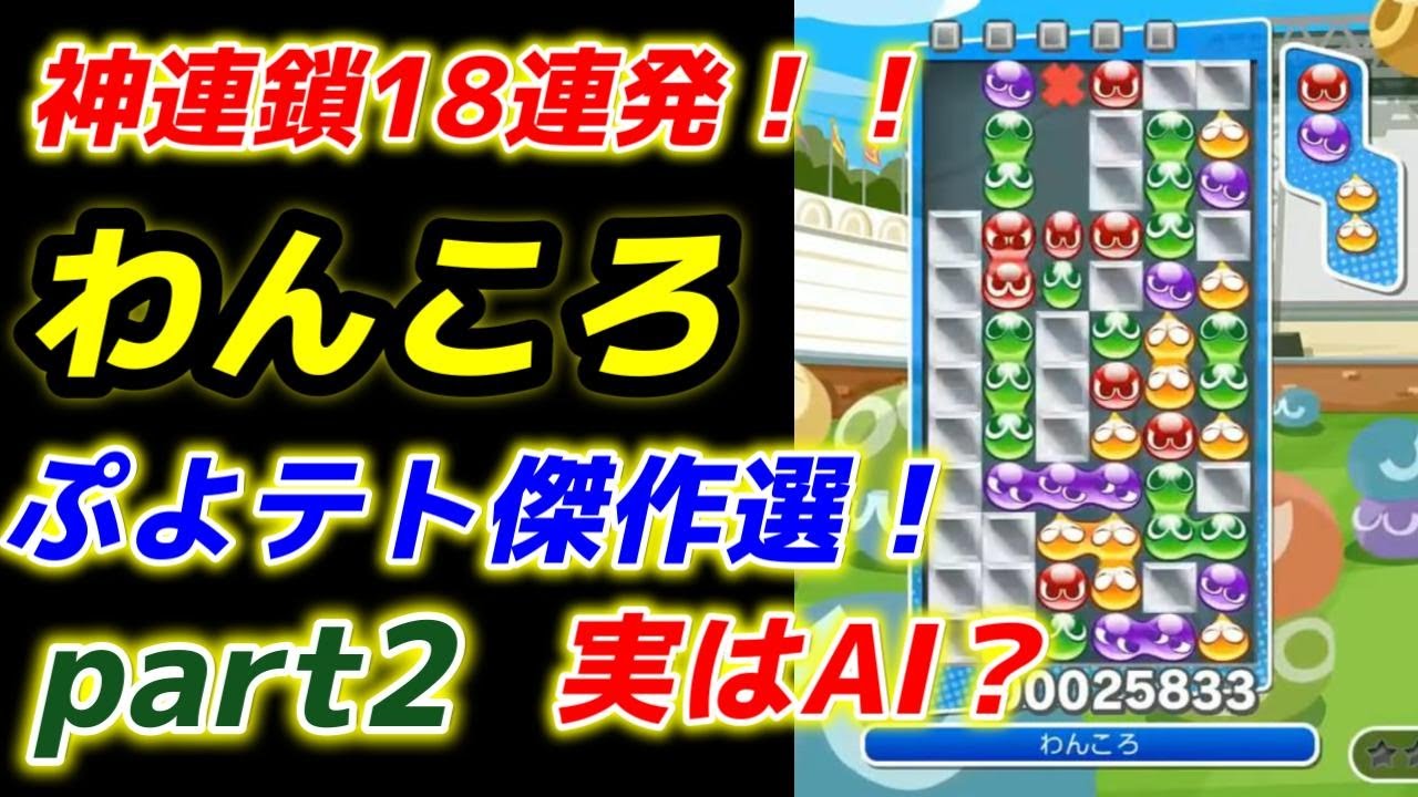 わんころ傑作選　part2  【ぷよぷよテトリス】