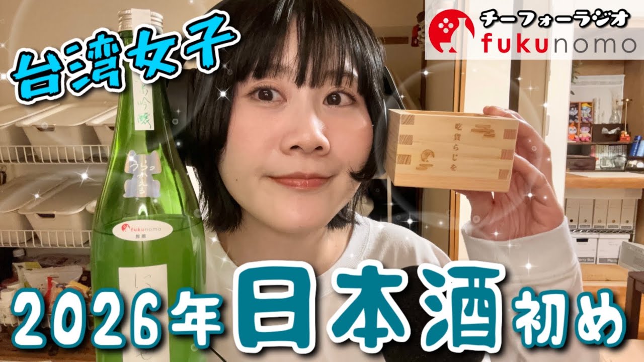 【吃貨ラジオ#27】台湾女子、日本酒を呑んで2026年を切り拓きたいワン
