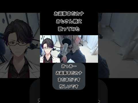 【歌ってみた】お返事まだカナ💦❓おじさん構文😁❗️【マスター】