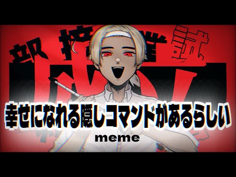幸せになれる隠しコマンドがあるらしい/ meme【OC】