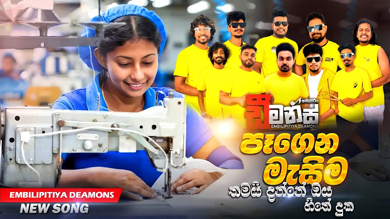 Pegena mesima thamai Embilipitiya DEAMONS පෑගෙන මැසිම තමයි අඹිලිපිටිය ඩීමන්ස් 2026 New song