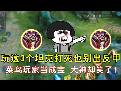 玩这3个坦克打死也别出反甲，菜鸟玩家当成宝，大神却笑了！—王者荣耀
