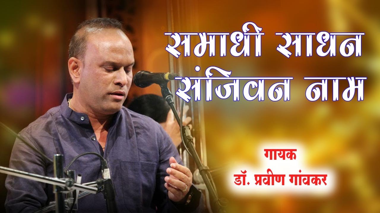 समाधी साधन संजीवन नाम Samadhi Sadhan Sanjeevan Naam । Dr Praveen Gaonkar