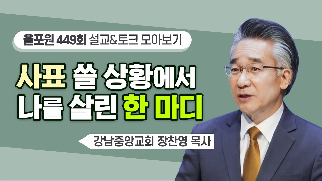 긍휼히 여기는 자가 세상에 끼치는 복과 은혜  | CBSTV 올포원 449회 | 장찬영 목사님 설교&토크