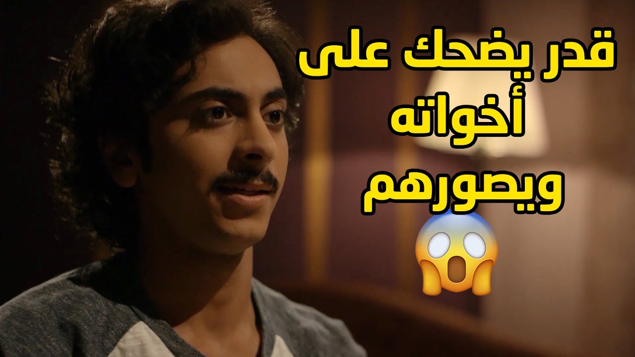 خبى هدوم اخواته وحرمهم الروحة على اشغالهم وصورهم وصار يتطنز عليهم😱مسلسل جود