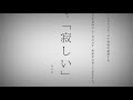 命に嫌われている。- カンザキイオリ (cover) / ハイダミオ