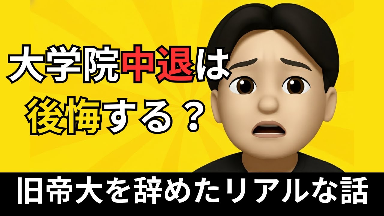 大学院中退は後悔する？旧帝大を辞めた僕のリアルな本音