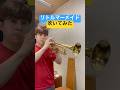 【トランペット】リトルマーメイド吹いてみた！ #トランペット #trumpet
