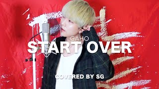 【梨泰院クラス・六本木クラスOST】 시작 (Start Over) / 가호 (Gaho) ( cover by SG )