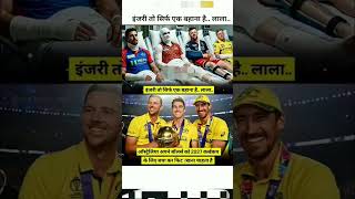 ऑस्ट्रेलिया की team का बहाना #cricket #ipl2026 #cricketlover #australia #Auscricket