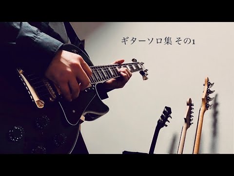 スピッツ　ギターソロ集弾いてみたその１