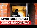 В Кисловодске молодой муж застрелил 47-летнюю жену-банкиршу