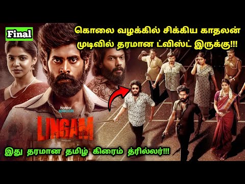 (Final) இந்த சீரிஸ் முழுக்க ட்விஸ்ட் தான்! | Suspense Thriller Movie Explained in Tamil | 360 Tamil
