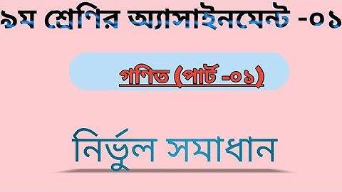 Class 9 Math Assignment- 01 (Part 01) নবম শ্রেণি, গণিত অ্যাসাইনমেন্ট -০১ (পার্ট 01)