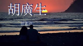 胡廣生（《無名之輩》電影宣傳推廣曲）-任素汐『橋上走的哪一句，我沒到 你別起韻』【動態歌詞Lyrics】