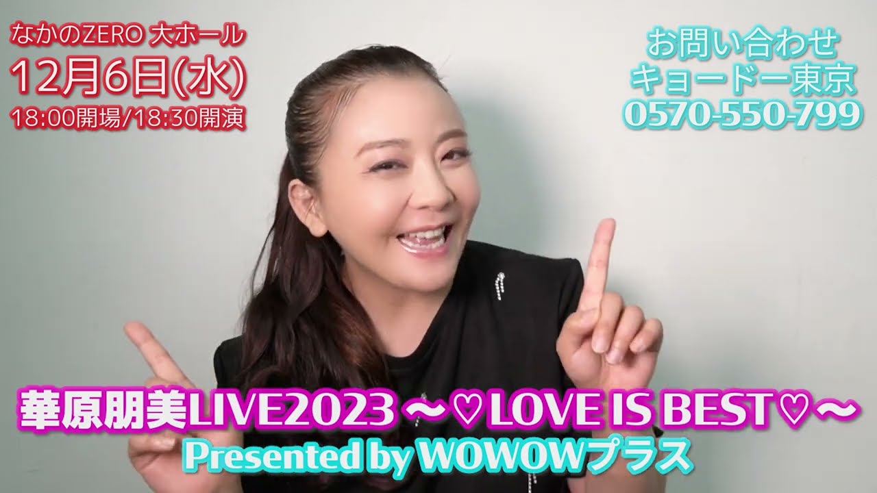 中野区の皆さんへ！『華原朋美LIVE2023 ～♡LOVE IS BEST