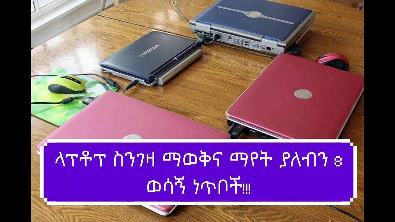 ETHIOPIA ላፕቶፕ (Laptop) ስንገዛ ማወቅና ማየት ያለብን 8 ወሳኝ ነጥቦች!!! YouTube
