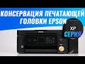 Консервация печатающей головки Epson XP-серии | Видеоинструкция