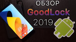 ОБЗОР Good Lock 2019 для Samsung One Ui - То Чего Не Хватало!! | s10 s9 s8 note 8 note 9