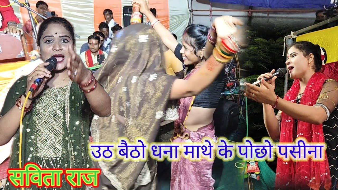 बधाई गीत 🥀उठ बैठो धना माथे के पोछो पसीना👉सविता राज का शानदार बधाई गीत