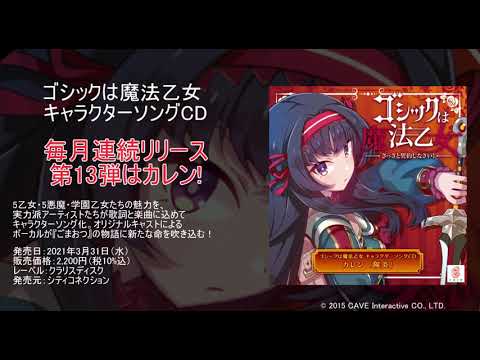 【試聴】ごまおつキャラクターソングCD第13弾　カレン「陽炎」