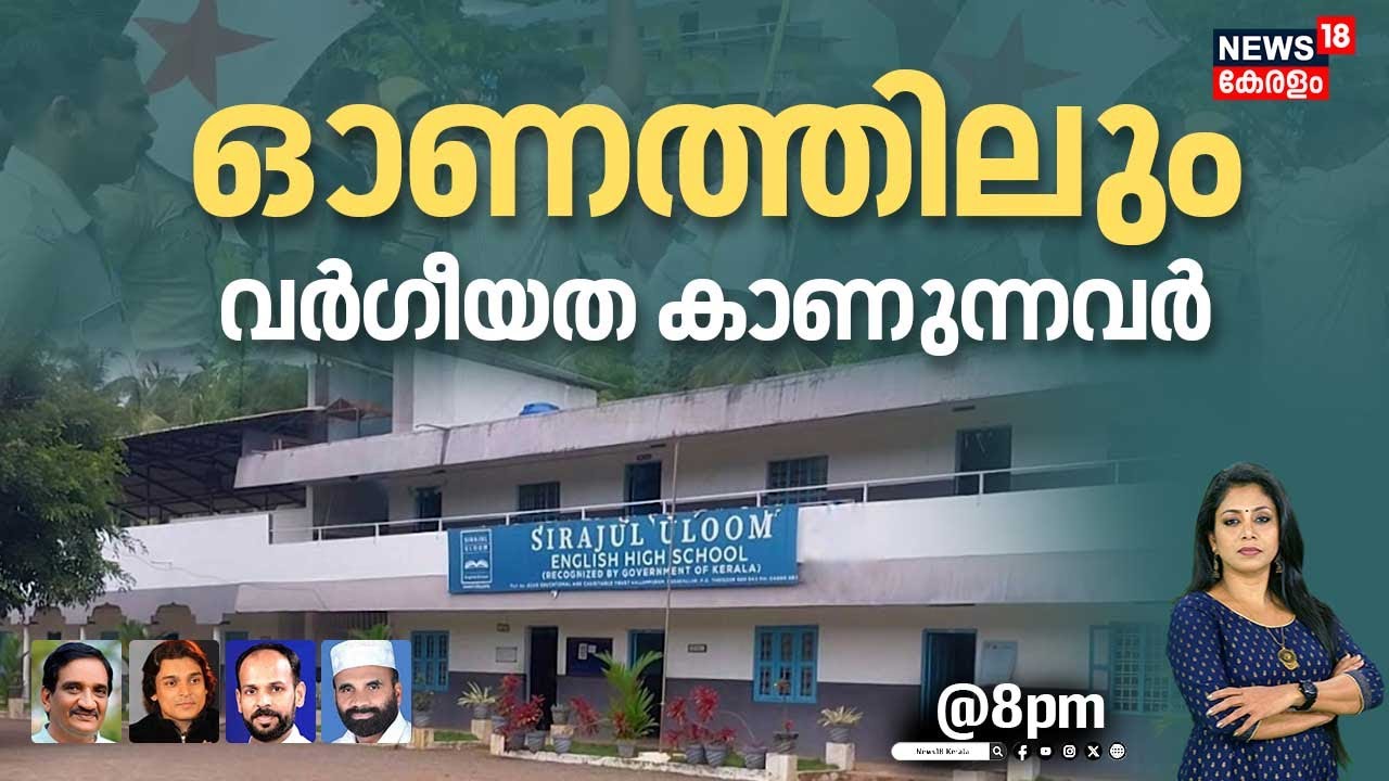 SPECIAL DEBATE | ഓണത്തിലും വർഗീയത കാണുന്നവർ | Onam Controversy | Thrissur | Kerala Latest News