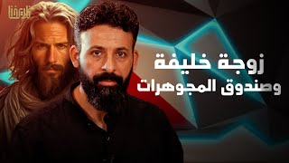 فاطمة بنت عبد الملك | زوجة الخليفة وصندوق من ذهب | تاريخ مشرق